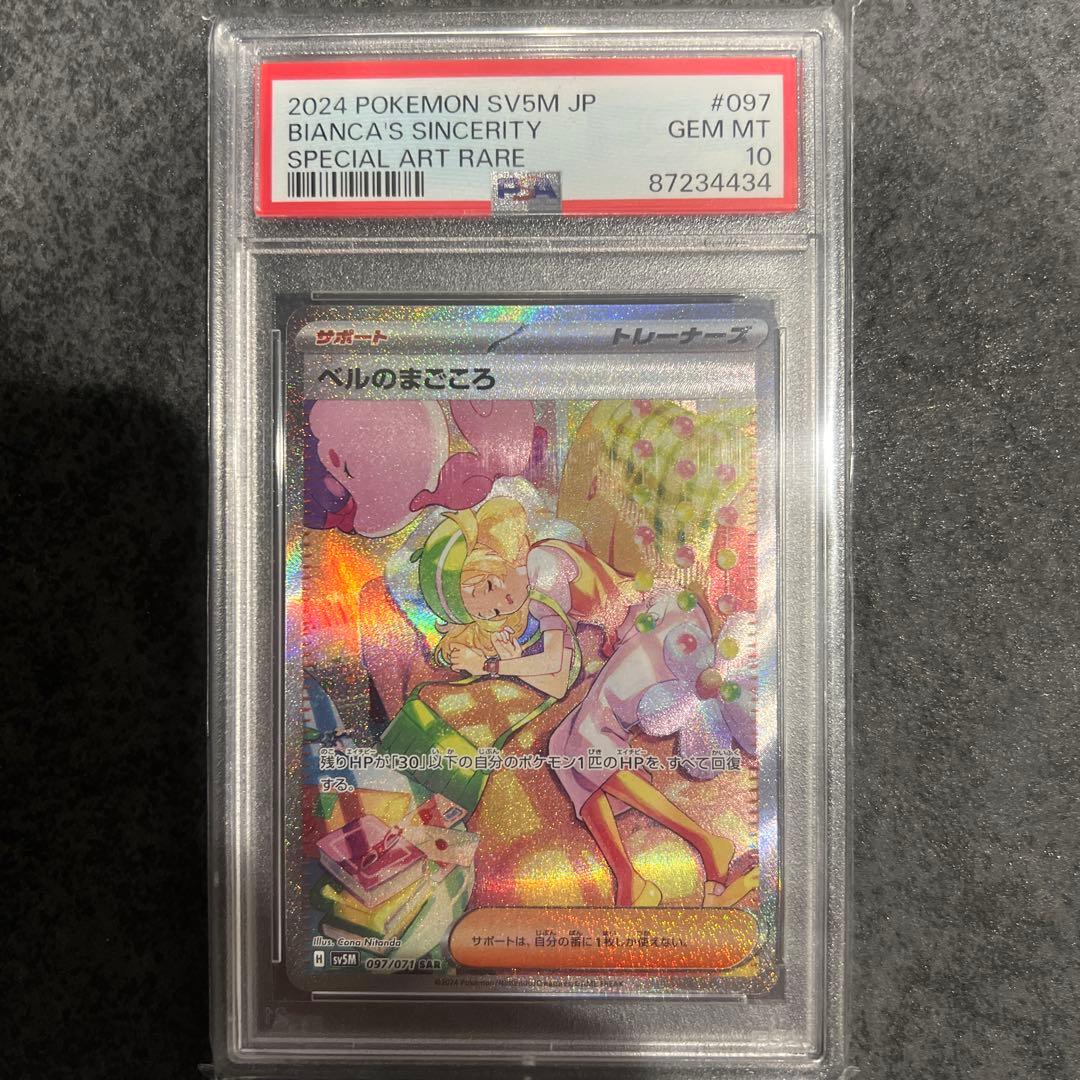 2024 POKEMON SV5M ベルのまごころsar PSA10 - メルカリ