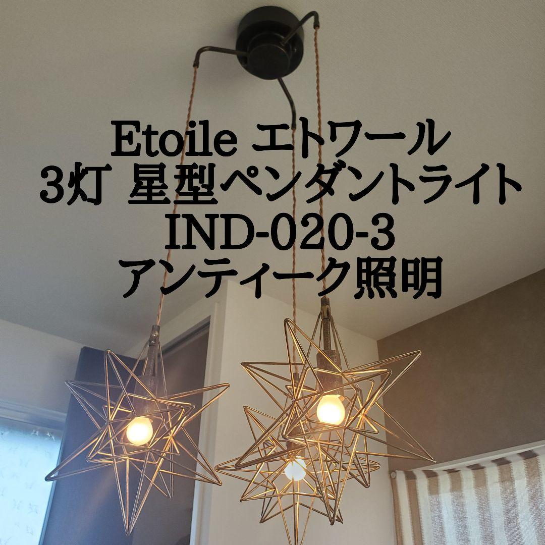 【極美品】Etoile エトワール 3灯星型ペンダントライト IND-020-3 楽天市場】ETOILE3 エトワール3 ペンダントライト 3灯 星 LED対応