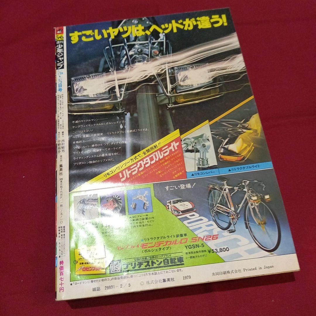 当時物美品】週刊 少年 ジャンプ 1979年5号 6号 漫画 アニメ - メルカリ