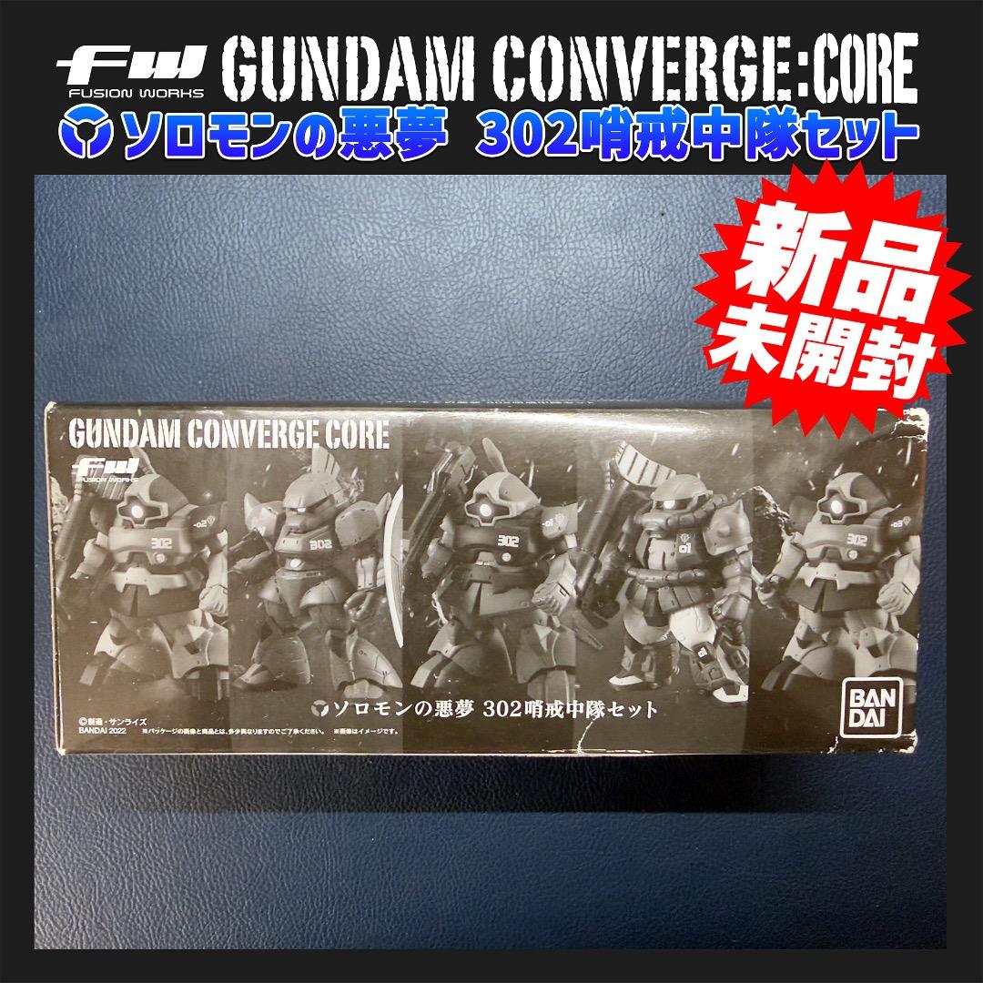 ⭐️新品未開封⭐️ガンダムコンバージ・コア ソロモンの悪夢 302哨戒中隊セット FW GUNDAM CONVERGE CORE ソロモンの悪夢 302哨戒中隊セット