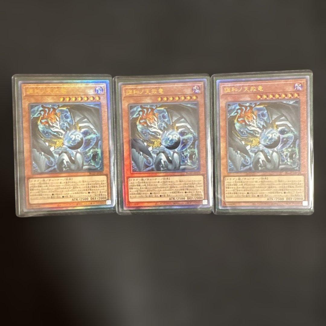 遊戯王 調和ノ天救竜 フィドラウリスハルモニア レリーフ アルティメット 3枚 調和ノ天救竜/レリーフ【モンスター】《BLZD-JP024》 - メルカード遊戯王