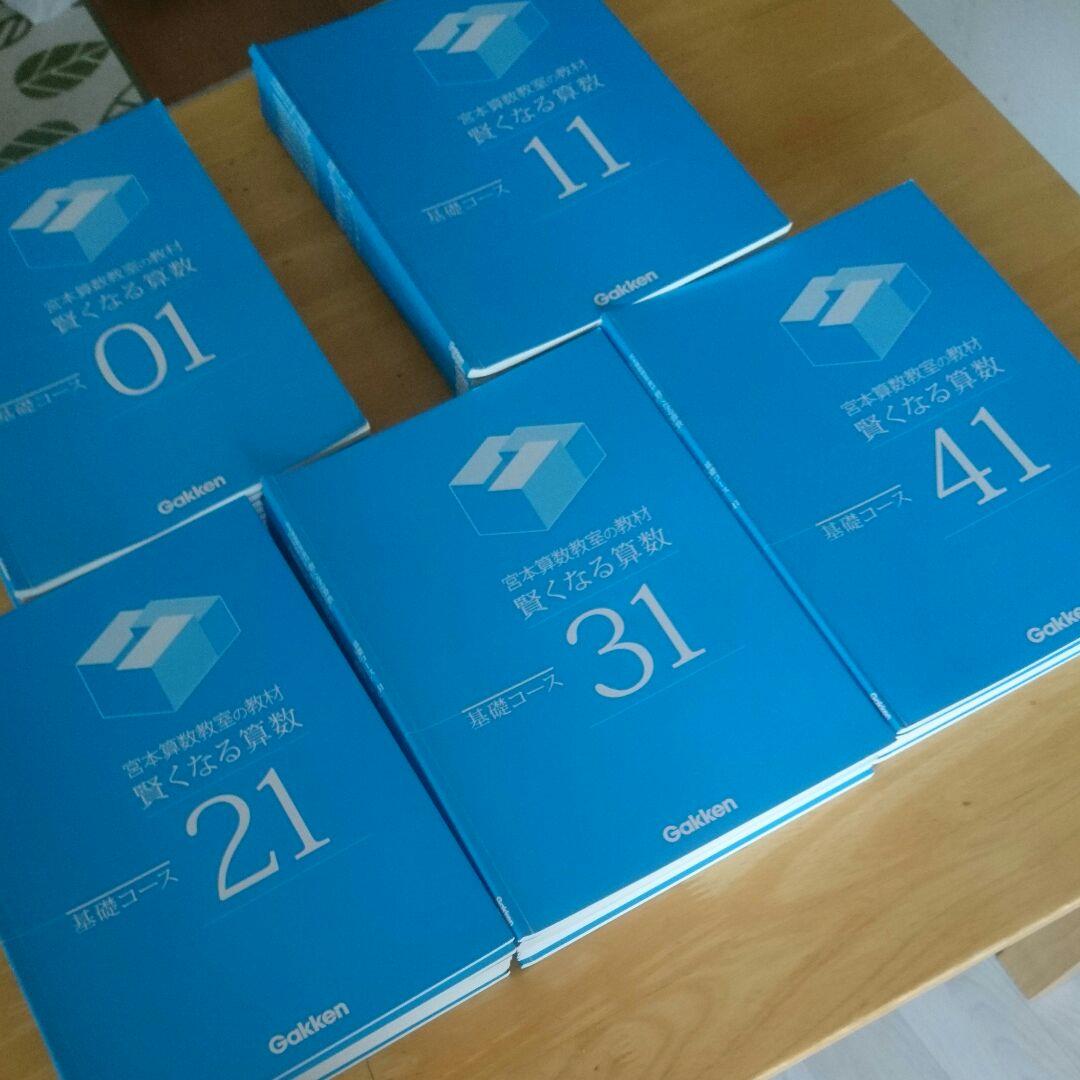 宮本算数教室の教材 賢くなる算数基礎コース48冊セット学研