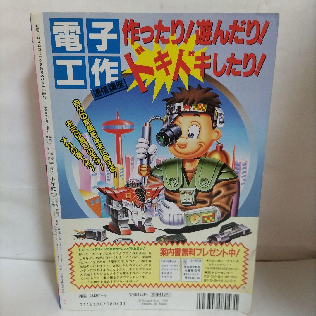 別冊 コロコロコミックスペシャル 1998年 8月号（付録なし）小学館