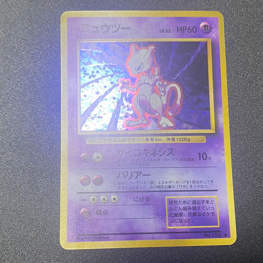 美品⇆良品】旧裏 ミュウツー キラ サイコキネシス ポケモンカード