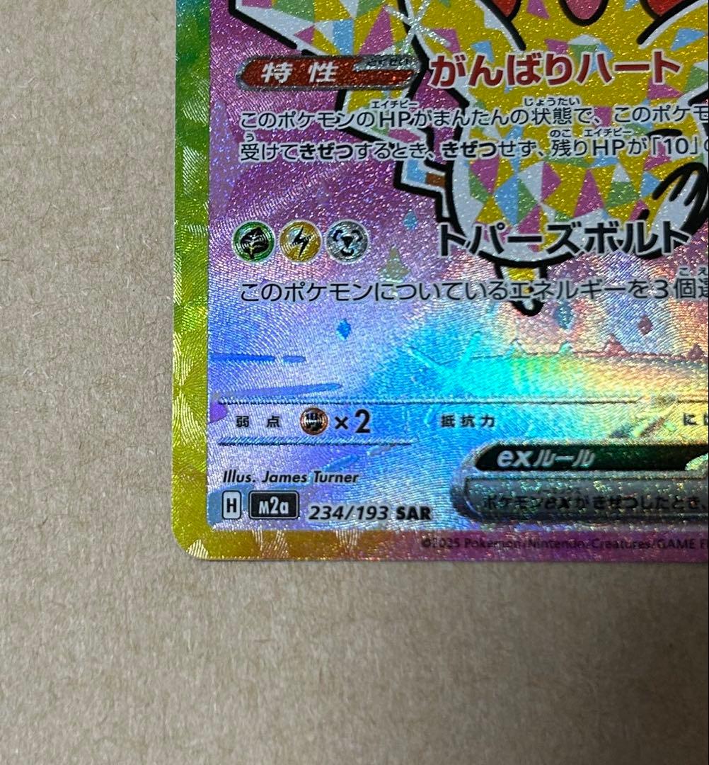 ピカチュウex SAR テラスタル【M2a 234/193】 - メルカリ