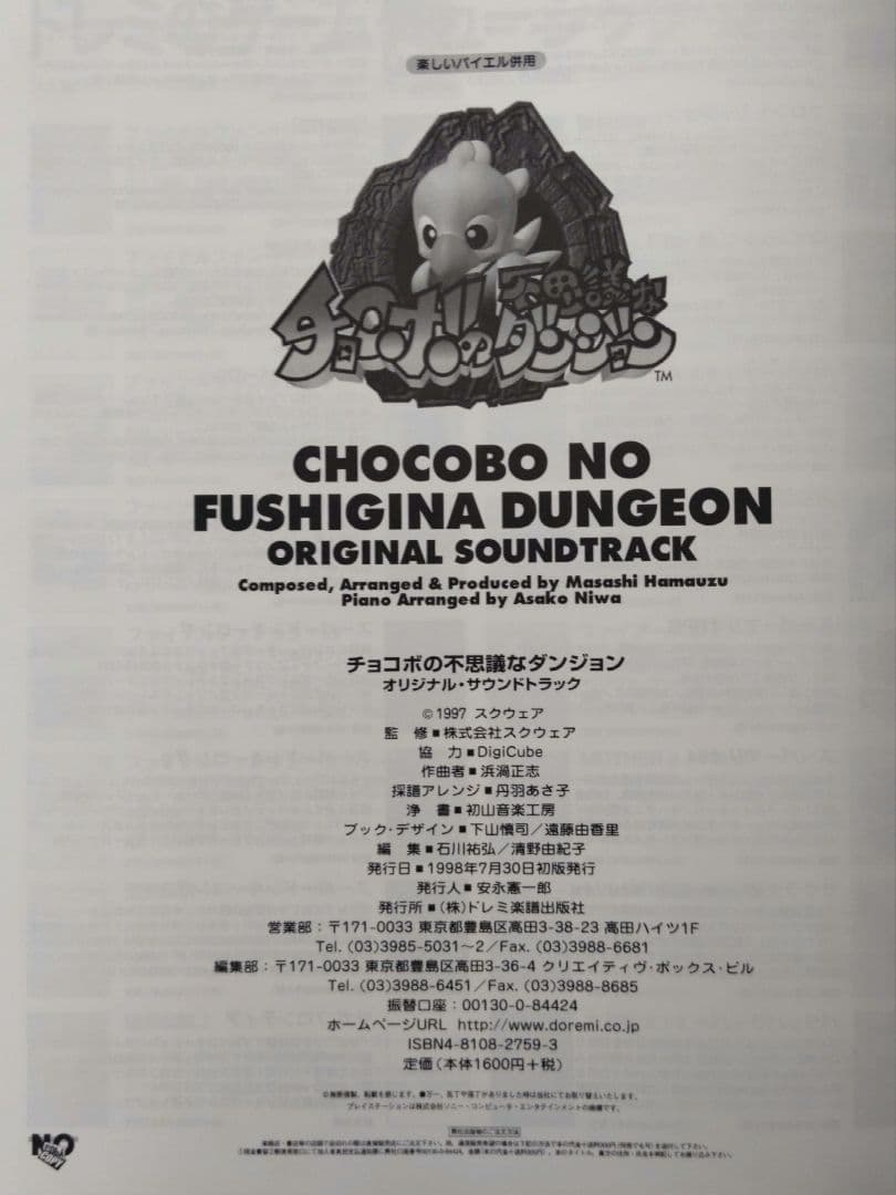 希少品】初版 バイエル チョコボの不思議なダンジョン 楽譜 - メルカリ