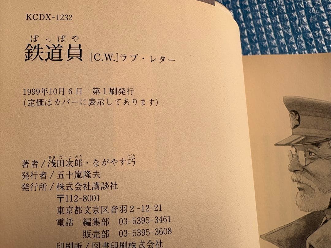 初版】鉄道屋［C.W.］ラブ・レター 浅田次郎 ながやす巧 講談社 - メルカリ