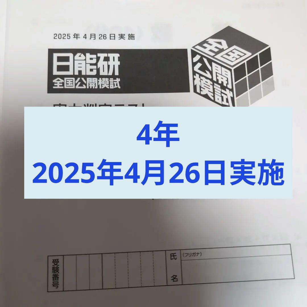 最新版2025年度日能研全国公開模試4年生4月26日実施 - メルカリ