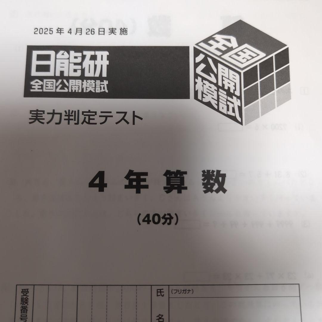 最新版2025年度日能研全国公開模試4年生4月26日実施 - メルカリ