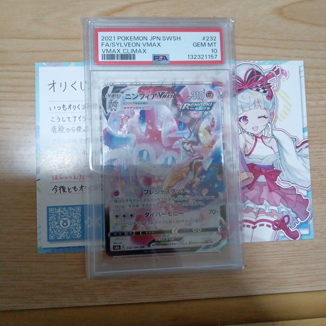 【PSA10】ニンフィアvmax csr image_89535b86-f384-47b5-bb87-