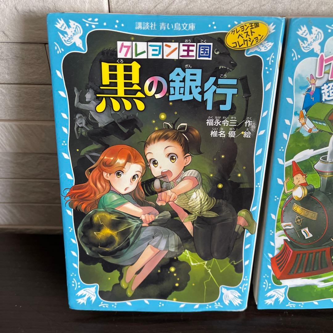 クレヨン王国 黒の銀行 超特急24色ゆめ列車 2冊 - メルカリ