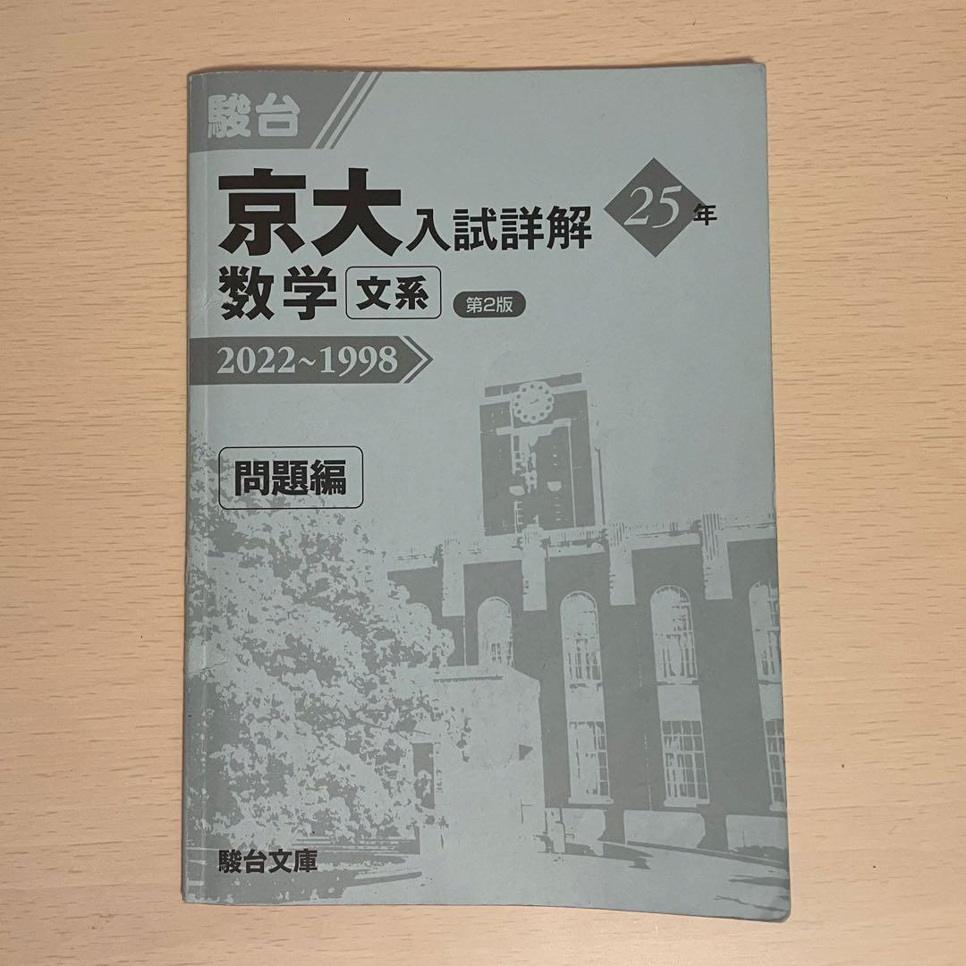 京大入試詳解25年 数学 文系版 2022-1998 第2版 駿台青本 - メルカリ