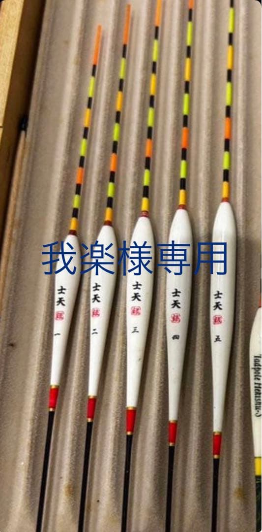 [我楽]士天　浮き　5本セット 浅ダナ 釣用 へら浮き 5本 セット 莉美 全長20〜28cm パイプトップ 1.5