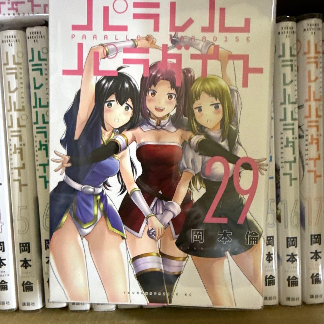 パラレルパラダイス 1巻〜29巻 全巻 セット 岡本倫 A-1121 588 全巻セット