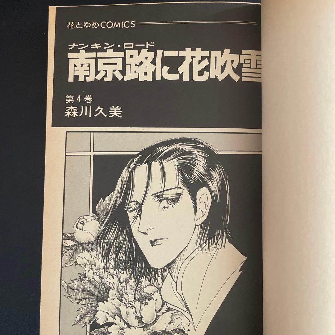 南京路に花吹雪 1-4 初版 森川久美 花とゆめ - メルカリ
