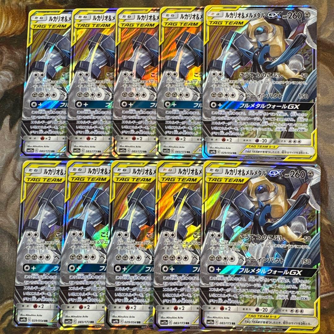 ルカリオ＆メルメタルgx RR 10枚　まとめ売り ルカリオ＆メルメタルGX【RR】{083/173}