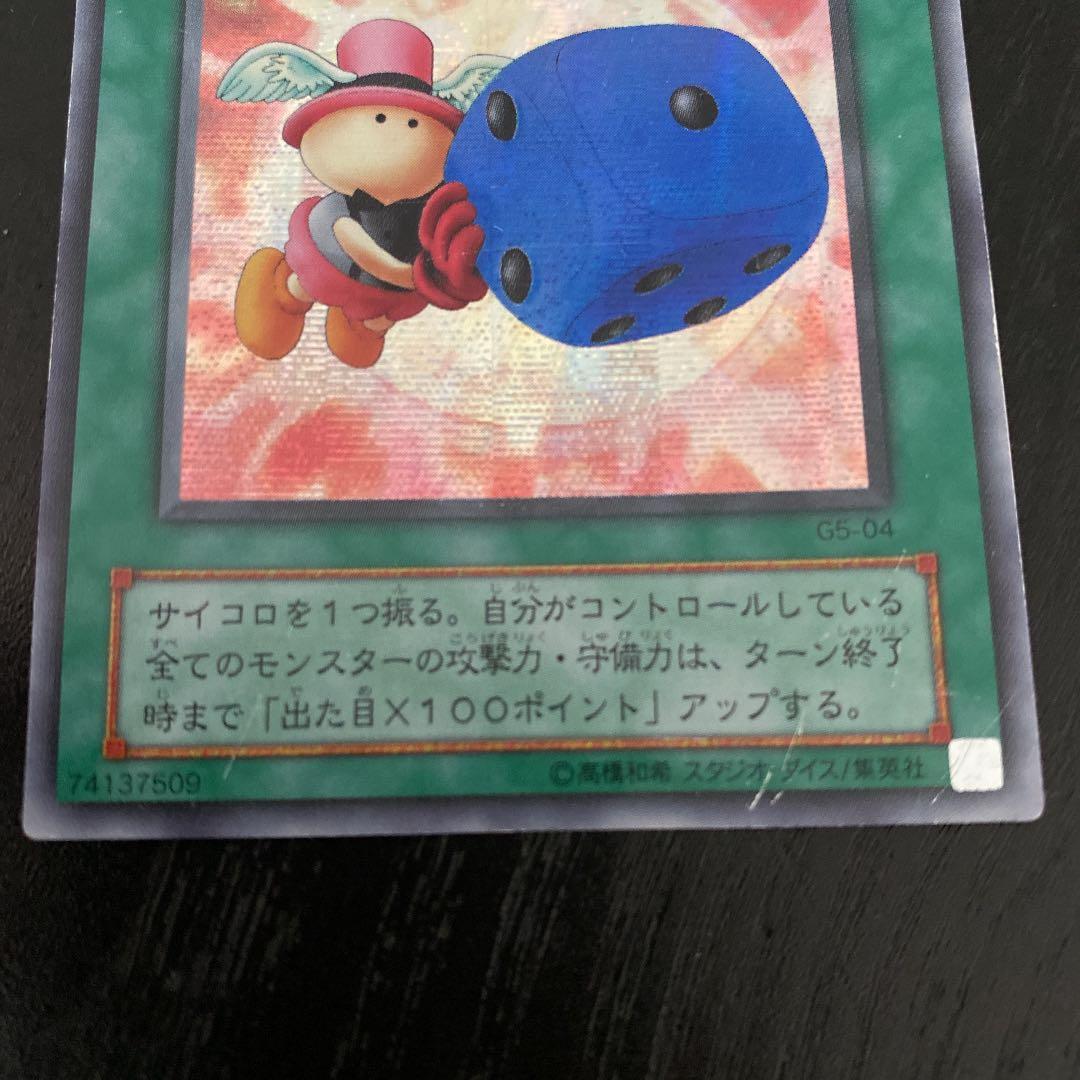 遊戯王 天使のサイコロ 初期 コレクション - メルカリ