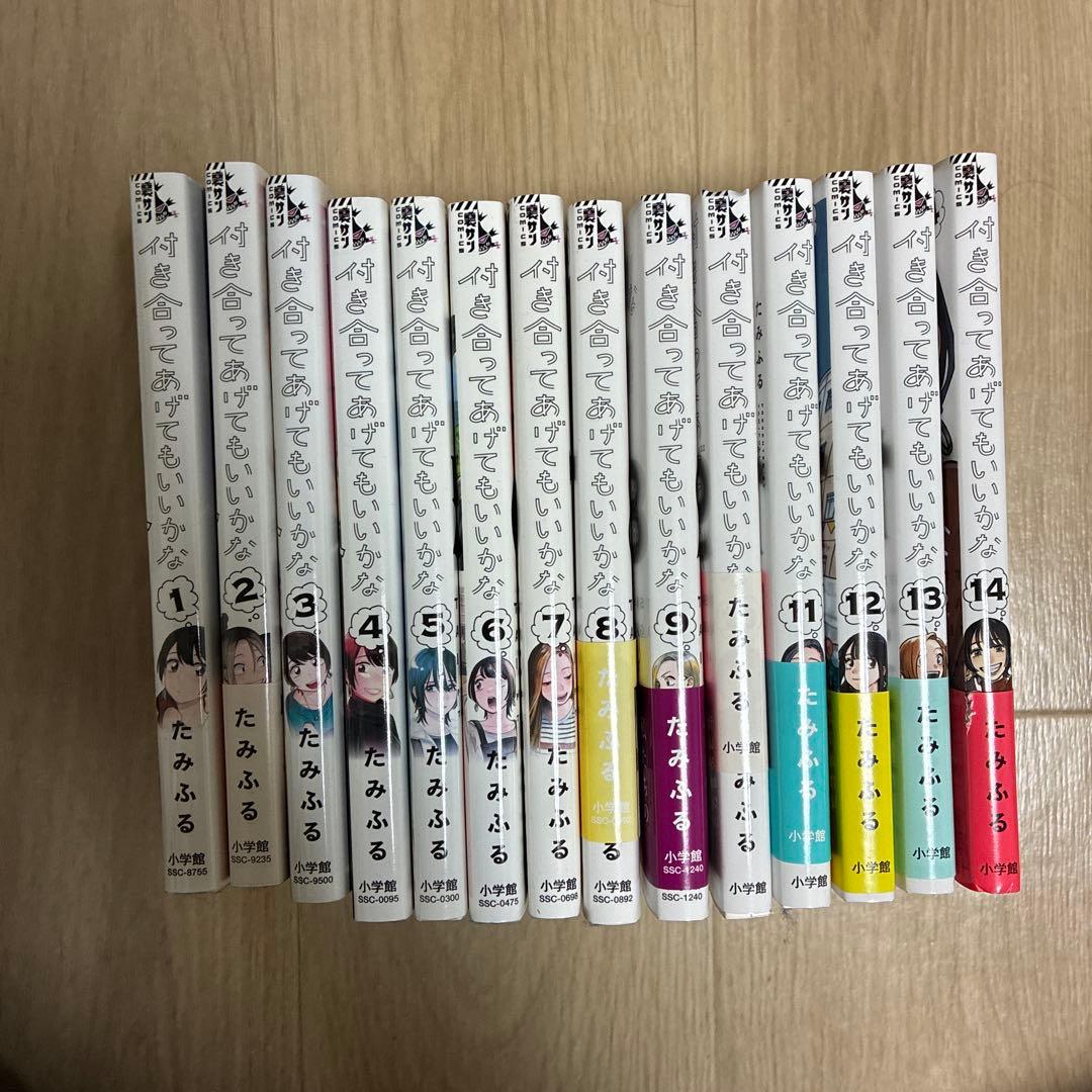 付き合ってあげてもいいかな　全14巻 コミック】付き合ってあげてもいいかな（全14巻） | たみふる |本