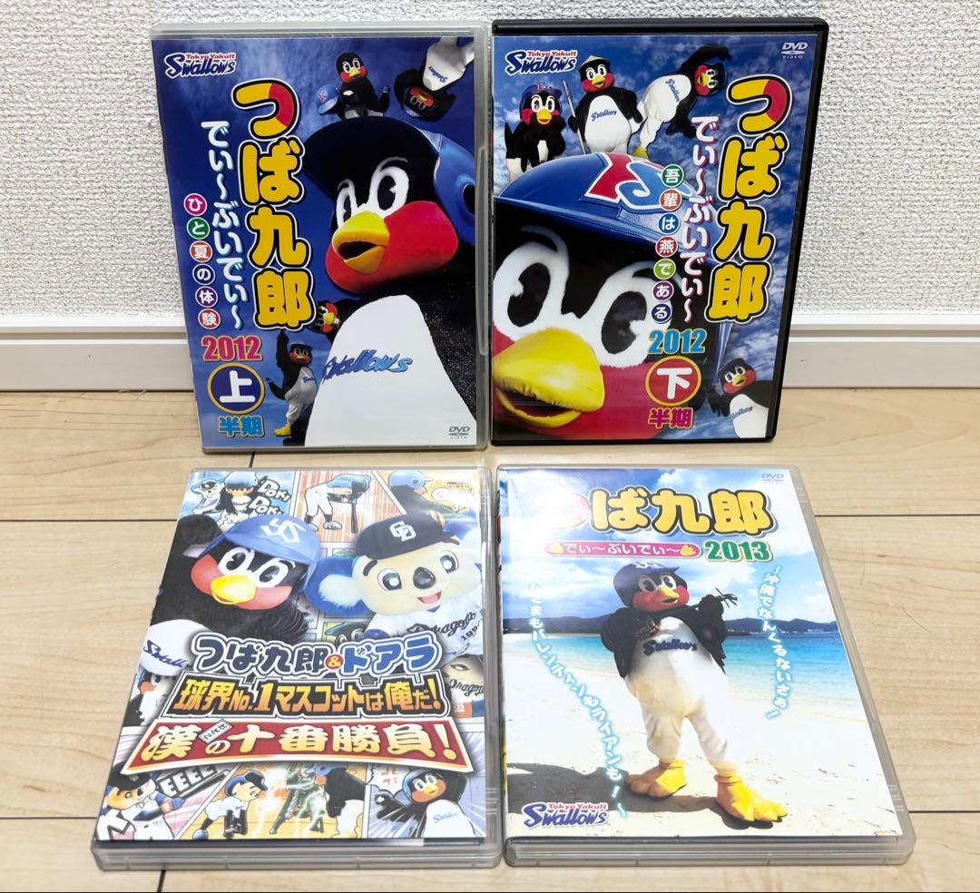 つば九郎 でぃ～ぶいでぃ～ DVD 4タイトルまとめ ヤクルトスワローズ