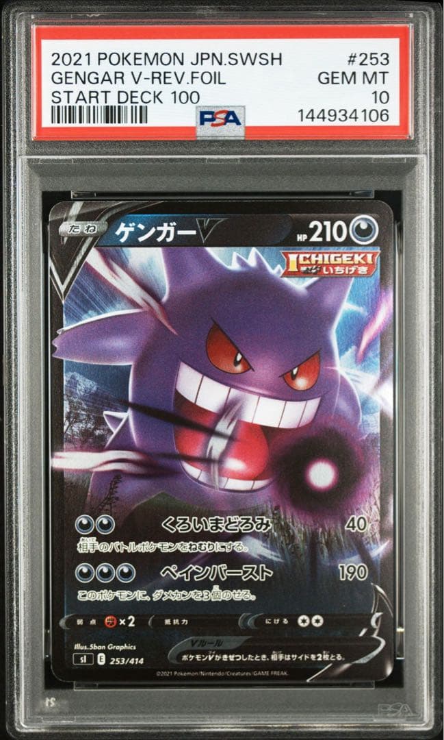 PSA10】ゲンガーV :ミラー [SI 253/414]スタートデッキ100 - メルカリ