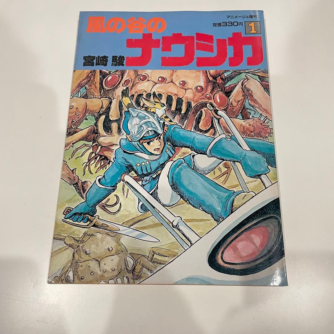 風の谷のナウシカ1 アニメージュ増刊 初版 宮崎駿 ジブリ アニメージュ