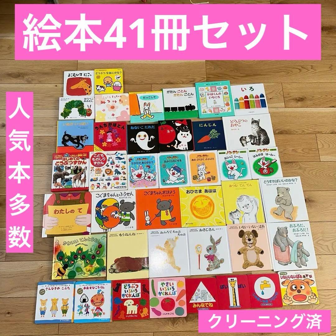 ⭐️018 人気絵本 40冊 まとめ売り じゃあじゃあびりびり いろいろ