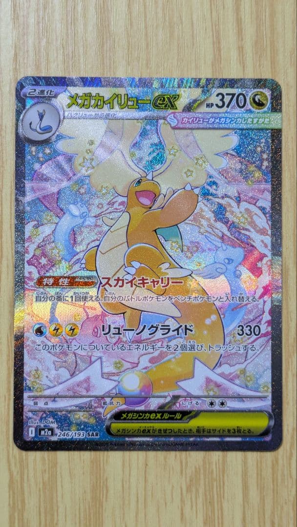 メガカイリューex SAR メガドリームex 　新品未使用　即購入○ メガカイリューex (SAR) {246/193} [M2a/MEGAドリームex] [MEGA