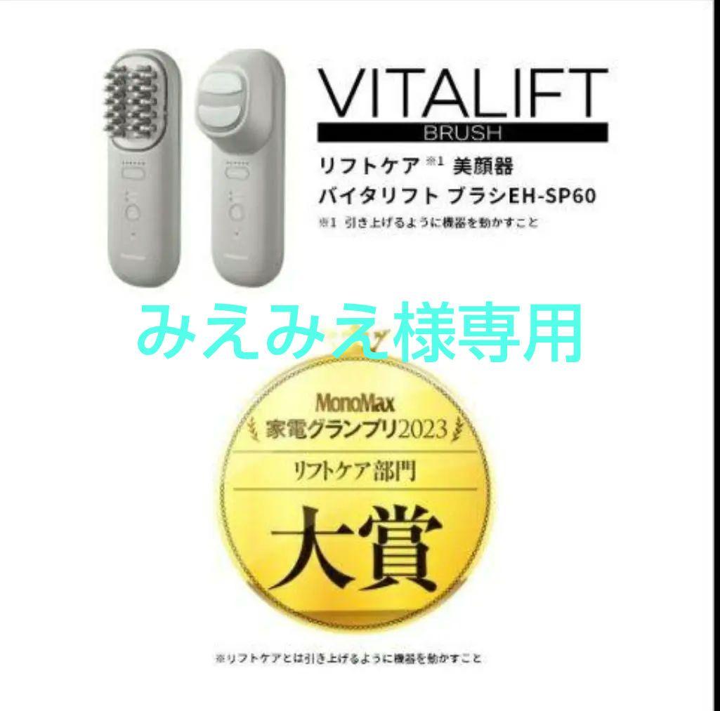 【みえみえ】Panasonic バイタリフト：EH-SP60-H 概要 リフトケア美顔器 バイタリフト ブラシ EH-SP60 | フェイスケア
