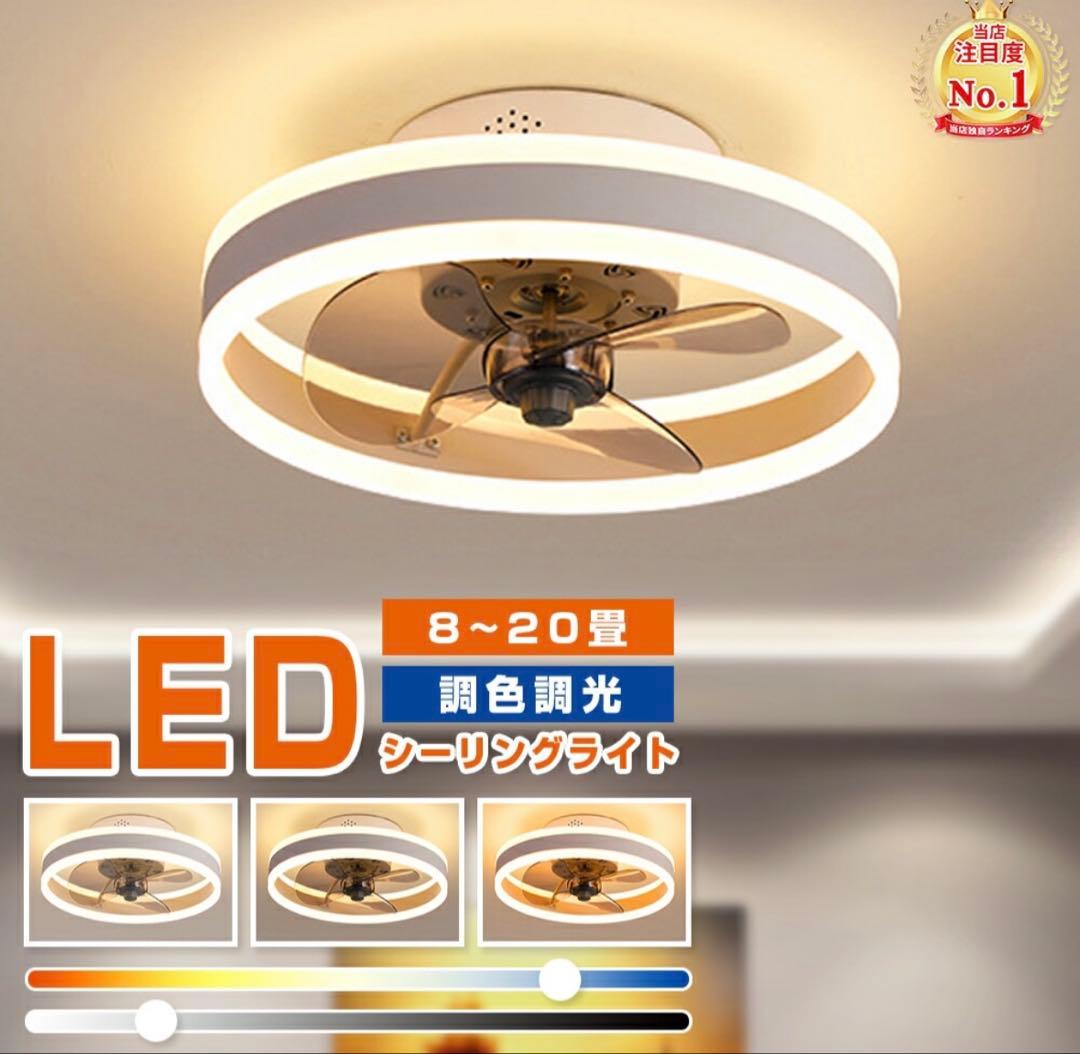 【ジャンク品】LED調色シーリングファン 8〜20畳対応 シーリングファンライト LED電球 おしゃれ 北欧 E26 8畳 DCモーター 調