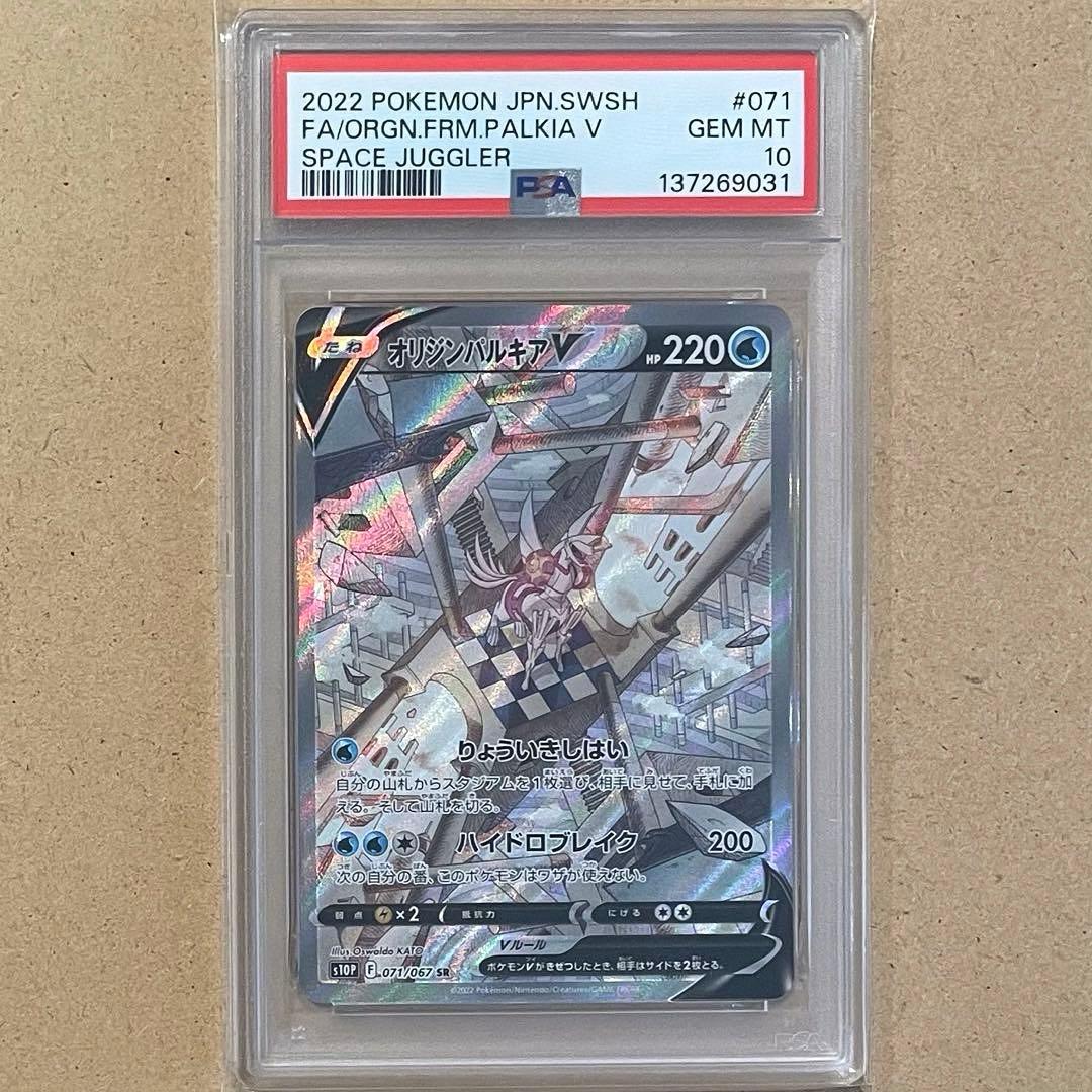 オリジンパルキアV SA PSA10 スペースジャグラー ポケモンカード 鑑定