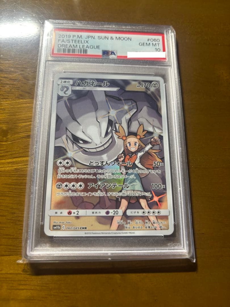 ポケカ ハガネール CHR PSA10 PSA10鑑定済〕ハガネール【CHR】{060/049}