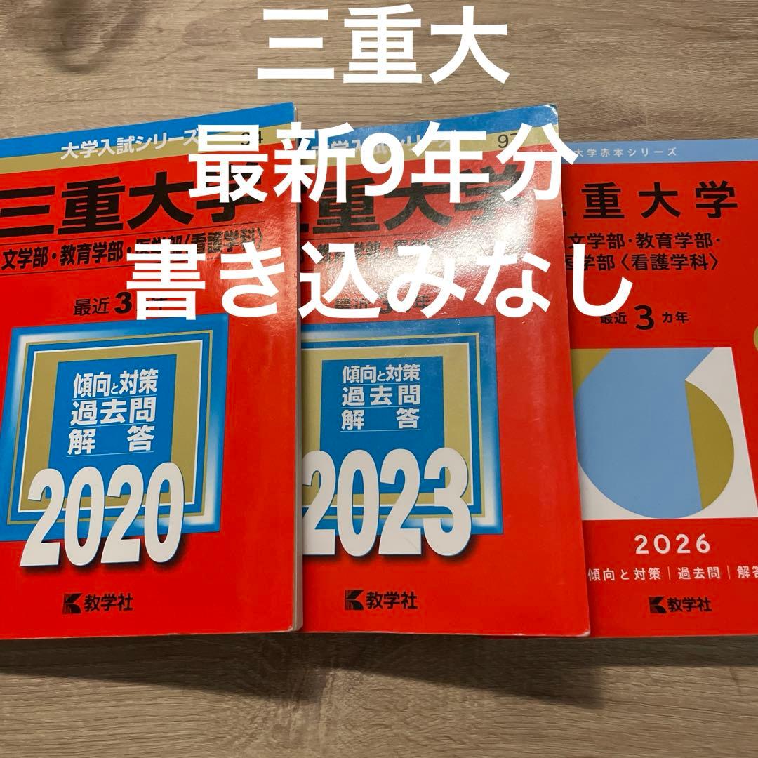 三重大学 赤本 2020 2023 2026 人文 教育 医学 看護 教学社 - メルカリ