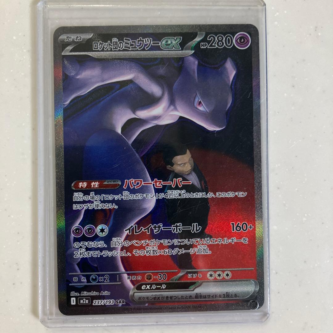 ロケット団のミュウツーex 227/149 SAR ロケット団のミュウツーex 227/149 SAR - メルカリ