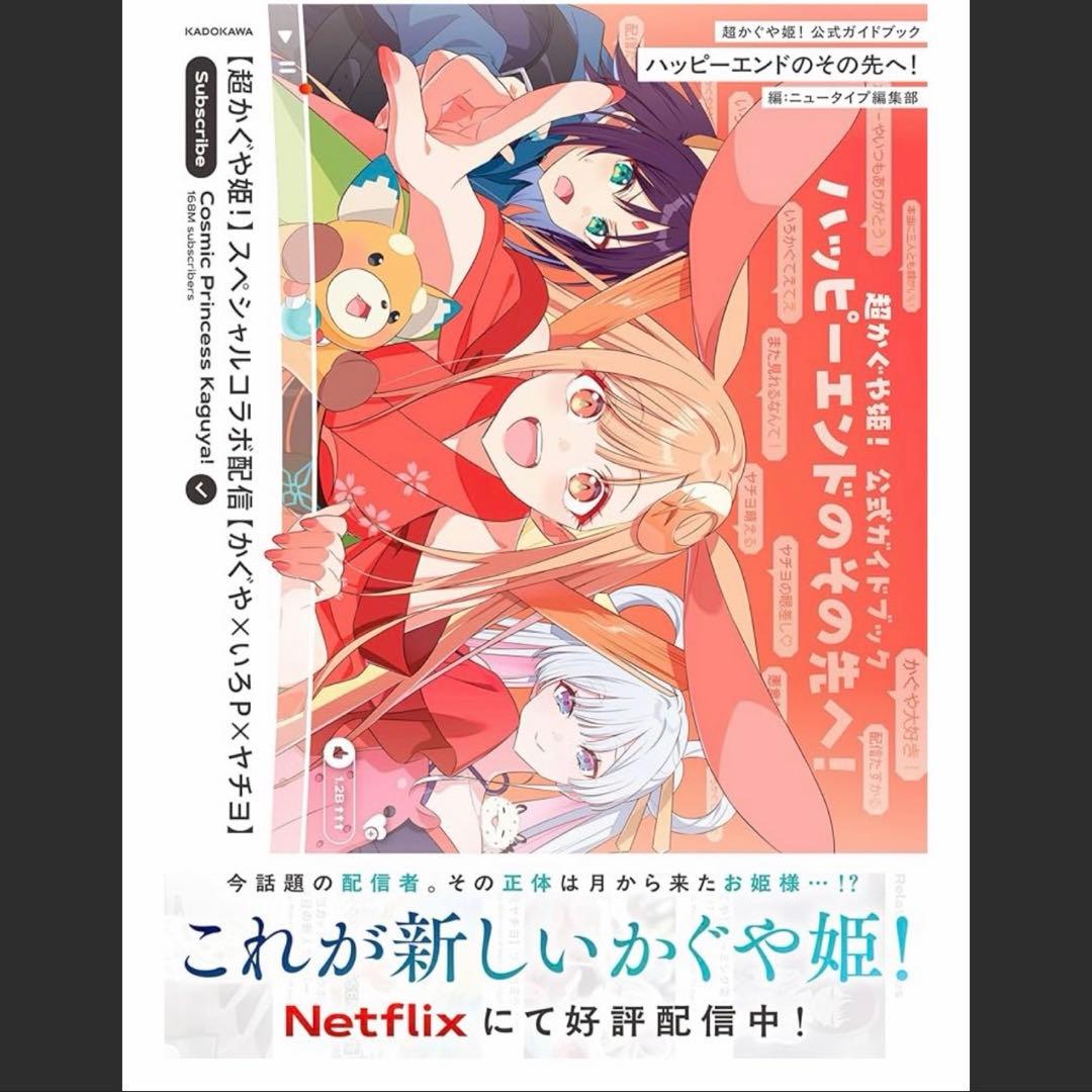 KADOKAWA 超かぐや姫! 公式ガイドブック ハッピーエンドのその先へ