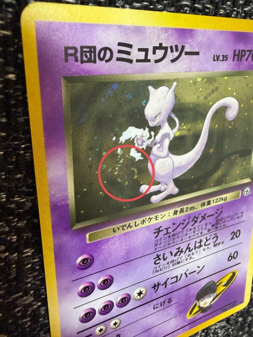 R団のミュウツー ☆ ジム拡張第2弾 闇からの挑戦 旧裏 渦巻きホロ