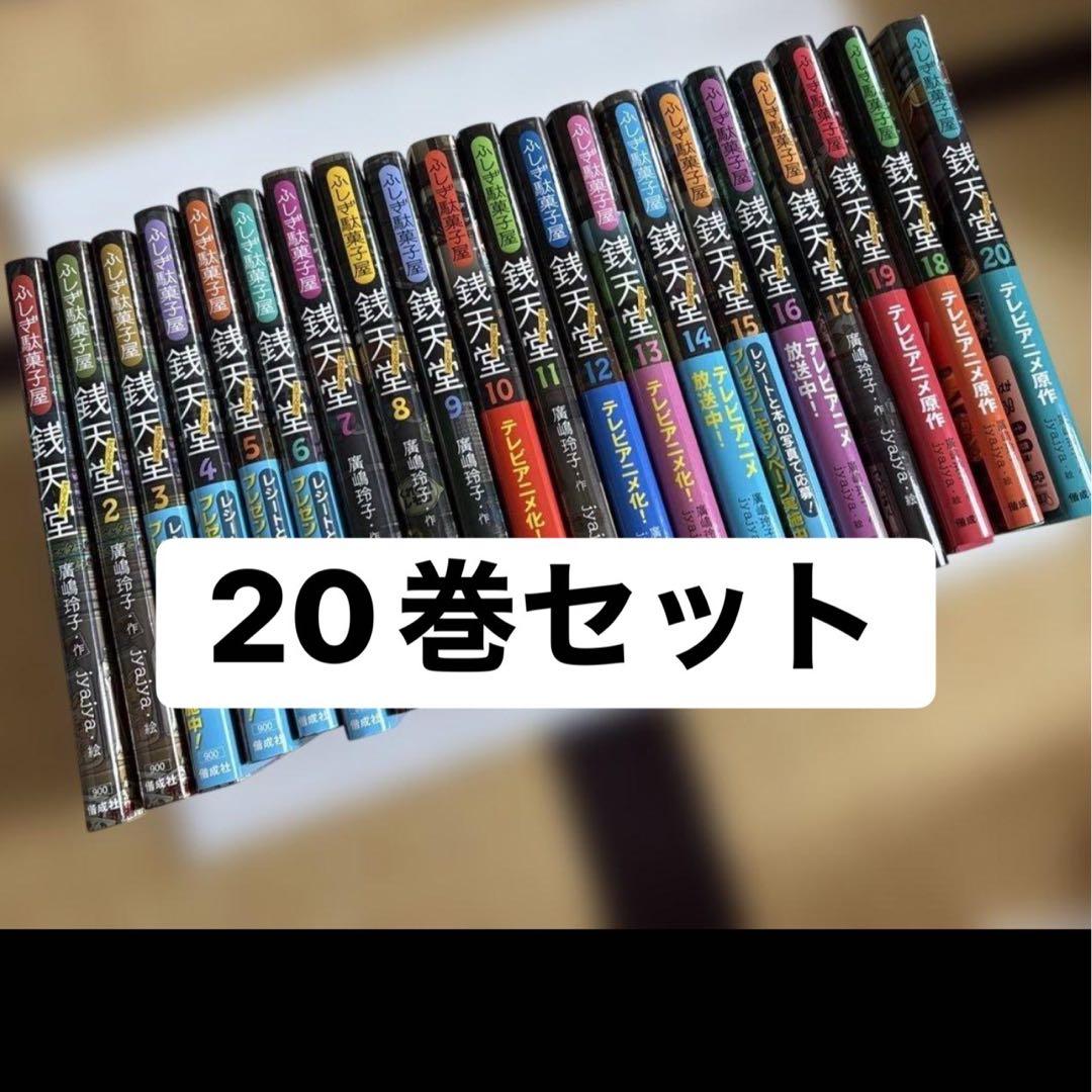 銭天堂 1巻から20巻 セット まとめ売り - メルカリ