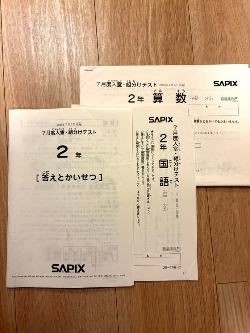 SAPIX サピックス 2年7月度入室組分けテスト2025年（解答用紙付き