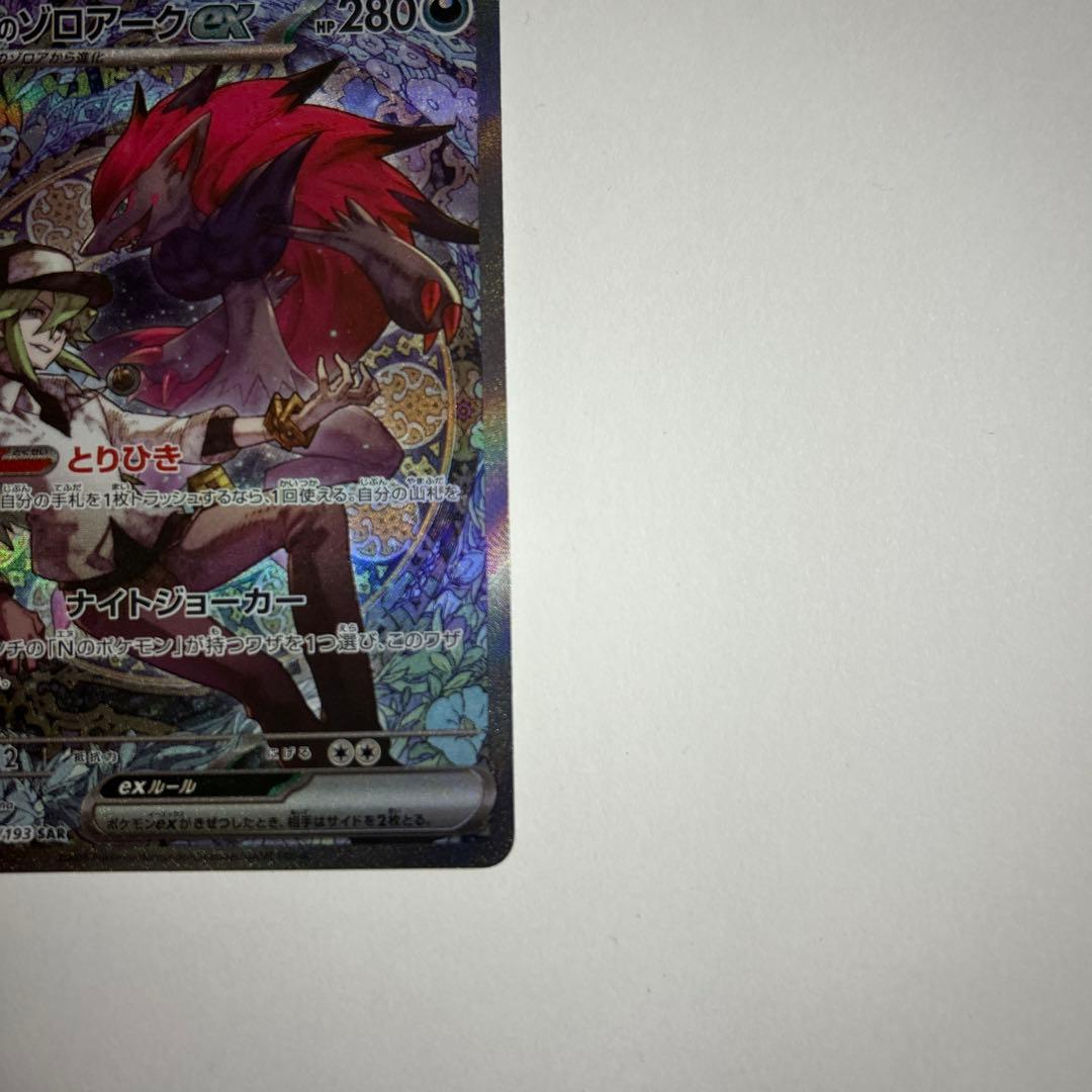 ポケモンカードゲーム Nのゾロアークex sar 242/193 - メルカリ