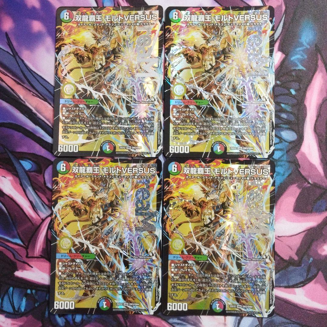 双龍覇王モルトVERSUS 4枚 モルトバーザス 双龍覇王 モルトVERSUS [DM25EX2 DM3㊙/DM4] | トレカカク～デュエマ