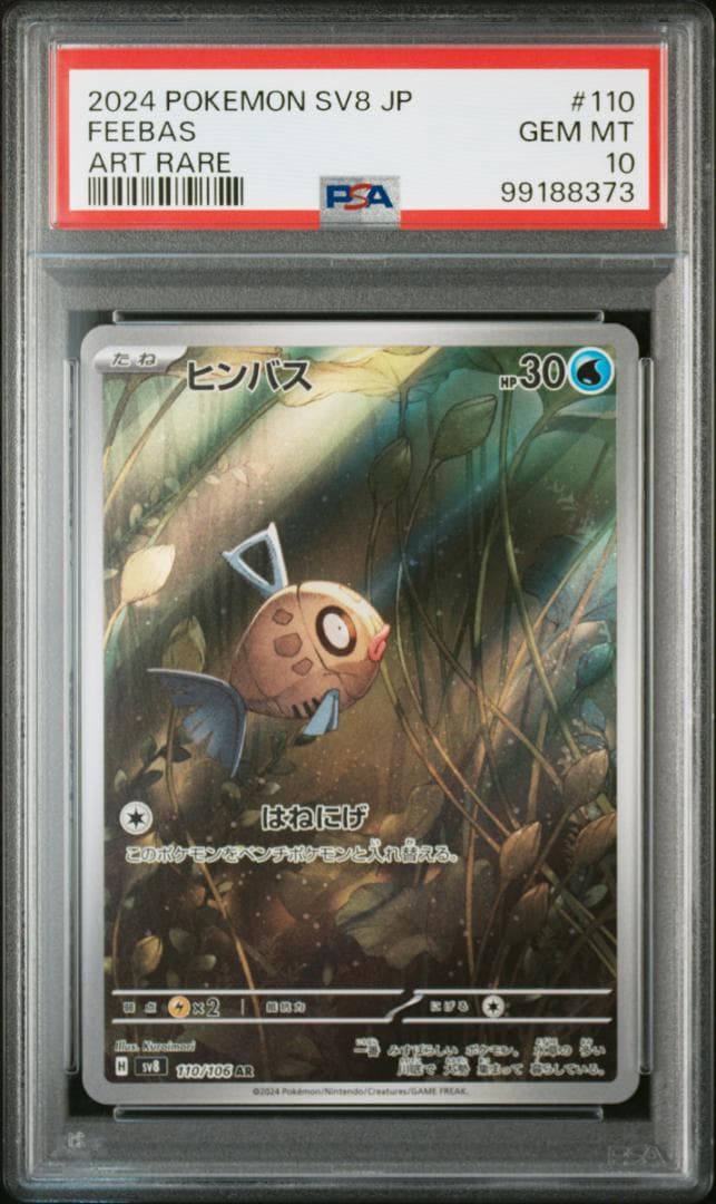 ポケモンカード PSA ミロカロスex SAR ヒンバスAR 連番 - メルカリ