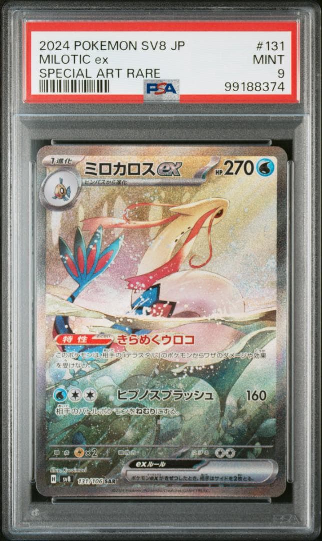 ポケモンカード PSA ミロカロスex SAR ヒンバスAR 連番 - メルカリ