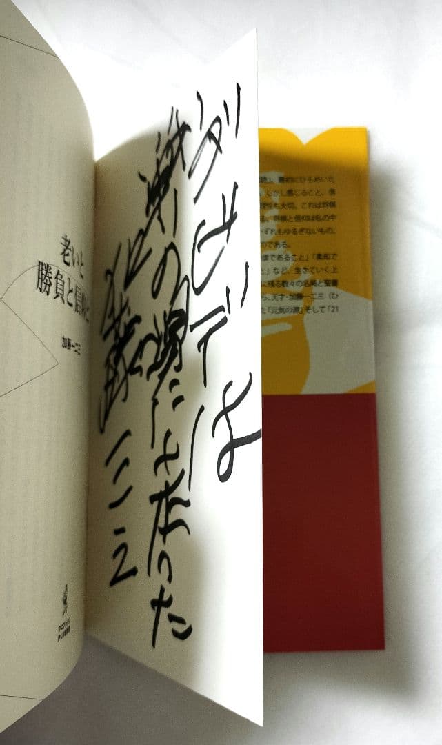 直筆サイン本 加藤一二三 老いと勝負と信仰と ワニブックス 将棋棋士 Amazon.co.jp: 老いと勝負と信仰と (ワニブックスPLUS新書) : 加藤 一