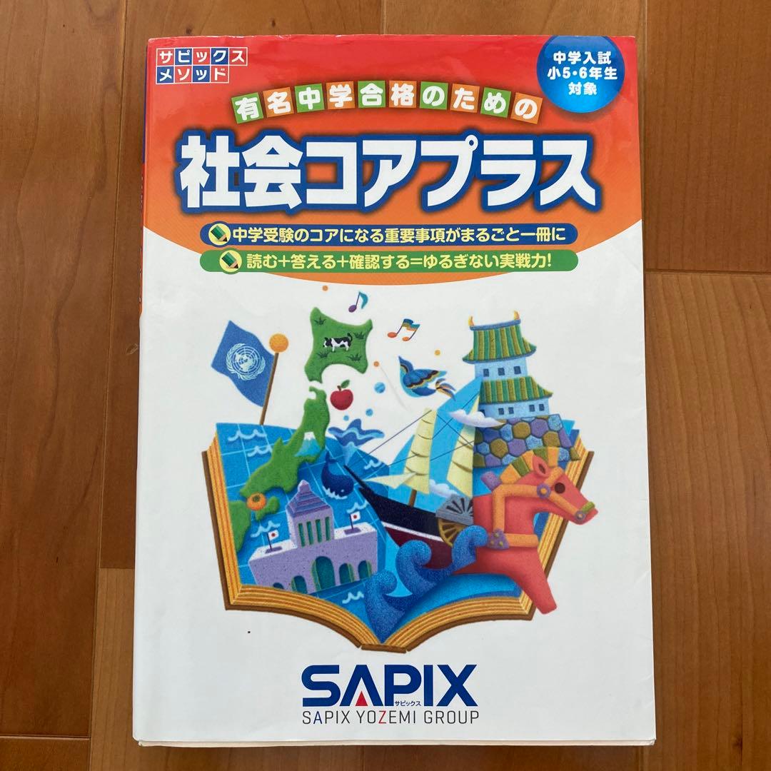SAPIX 社会 コアプラス - メルカリ