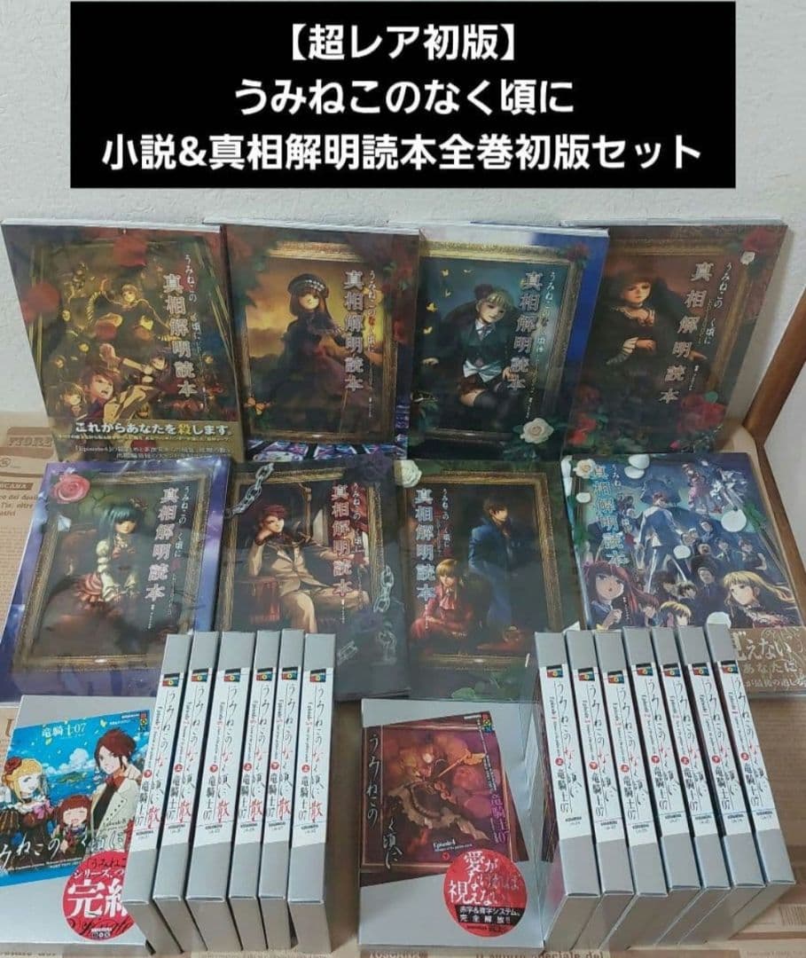 うみねこのなく頃に 小説&真相解明読本全巻初版セット 文学・小説