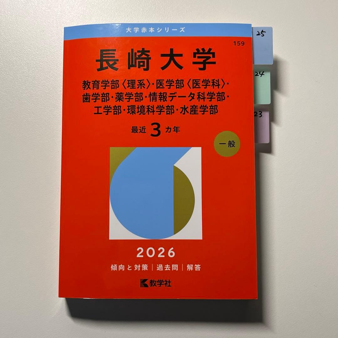 長崎大学 大学赤本シリーズ 最近3ヵ年 過去問 一般 2026 数学社 - メルカリ