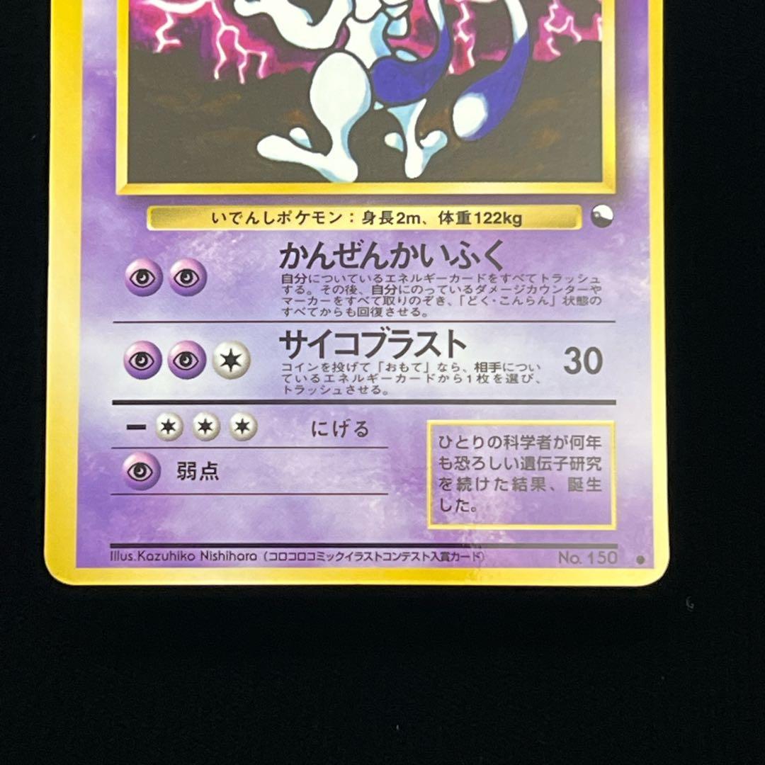 84.ポケモンカード ミュウツー LV.67 旧裏緑版 No.150 拡張シート