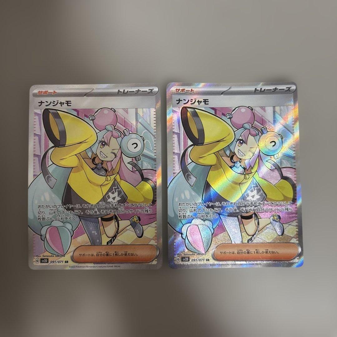 ナンジャモ SR 2枚セット - メルカリ