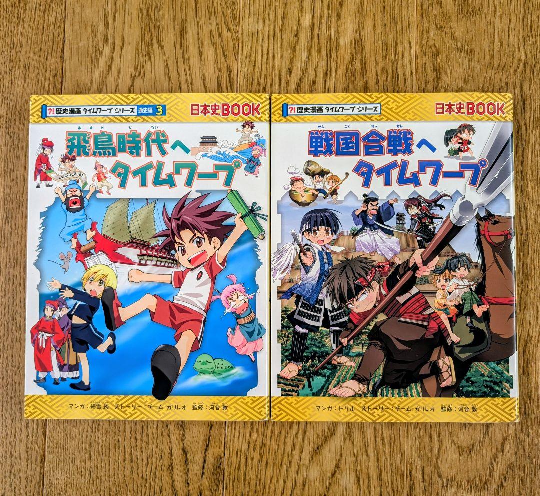 歴史漫画タイムワープシリーズ】2冊セット - メルカリ