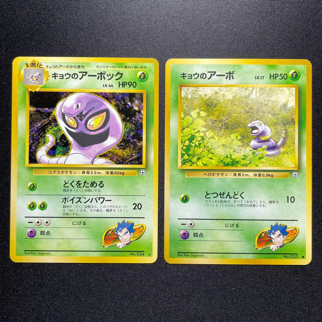 良品】ポケカ キョウのアーボ キョウのアーボック 旧裏 - メルカリ