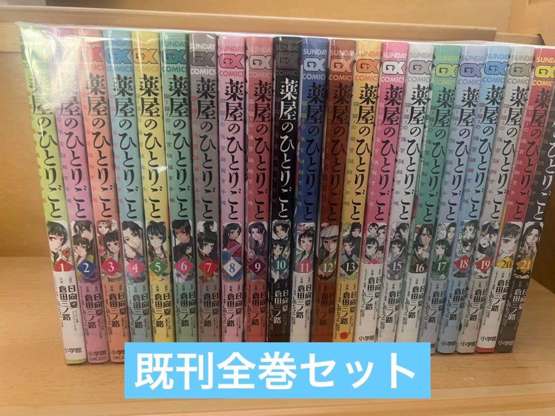 薬屋のひとりごと 全巻セット（1-21巻） - メルカリ